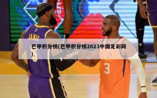 巴甲积分榜(巴甲积分榜2023中国足彩网)