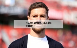 fifa2010世界杯(fifa2002世界杯)