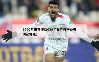 2030年世界杯(2030年世界杯举办时间及地点)