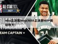 nba总决赛mvp(NBA总决赛MVP搬给败方)