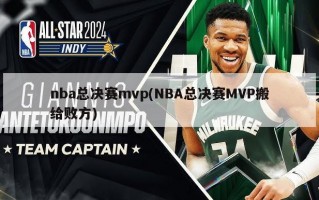 nba总决赛mvp(NBA总决赛MVP搬给败方)