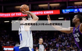 nba常规赛排名(03年nba常规赛排名)