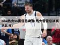 nba热火vs雷霆总决赛(热火雷霆总决赛大比分)