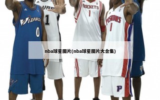 nba球星图片(nba球星图片大合集)