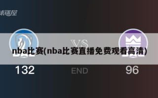 nba比赛(nba比赛直播免费观看高清)