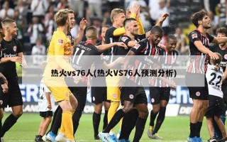 热火vs76人(热火VS76人预测分析)