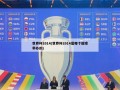 世界杯2014(世界杯2014是哪个国家举办的)