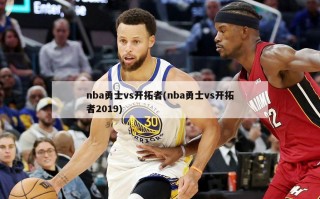 nba勇士vs开拓者(nba勇士vs开拓者2019)