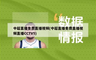 中超直播免费直播视频(中超直播免费直播视频直播CCTV5)