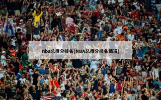 nba总得分排名(NBA总得分排名情况)