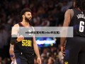 nba季后赛对阵(nba季后赛)