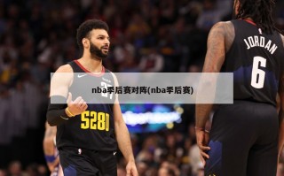 nba季后赛对阵(nba季后赛)