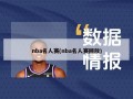 nba名人赛(nba名人赛回放)