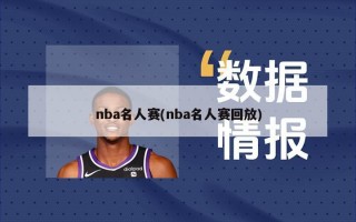 nba名人赛(nba名人赛回放)