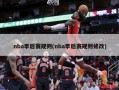 nba季后赛规则(nba季后赛规则修改)