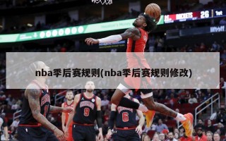 nba季后赛规则(nba季后赛规则修改)