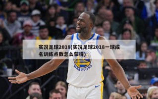 实况足球2018(实况足球2018一球成名训练点数怎么获得)