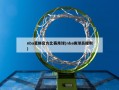 nba更换官方比赛用球(nba换球员规则)