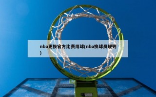 nba更换官方比赛用球(nba换球员规则)