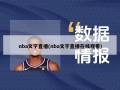 nba文字直播(nba文字直播在线观看)