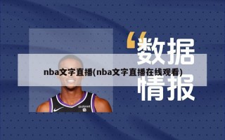 nba文字直播(nba文字直播在线观看)