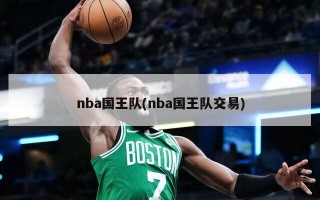 nba国王队(nba国王队交易)