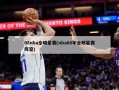 08nba全明星赛(nba08年全明星赛阵容)