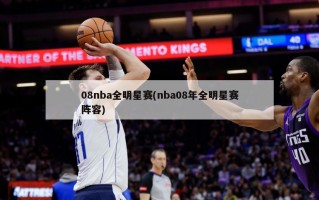 08nba全明星赛(nba08年全明星赛阵容)