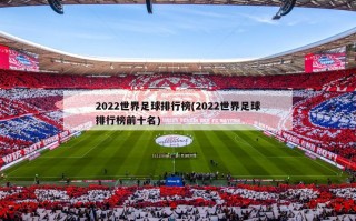 2022世界足球排行榜(2022世界足球排行榜前十名)