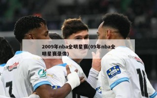 2009年nba全明星赛(09年nba全明星赛录像)