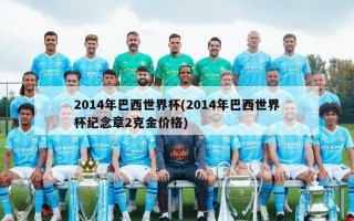 2014年巴西世界杯(2014年巴西世界杯纪念章2克金价格)