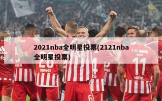 2021nba全明星投票(2121nba全明星投票)