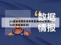 jrs直播免费高清体育直播nba(免费nba比赛直播高清)