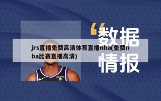 jrs直播免费高清体育直播nba(免费nba比赛直播高清)