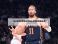 nba全场录像回放(NBA全场录像回放吧)