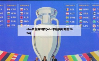 nba季后赛对阵(nba季后赛对阵图2024)