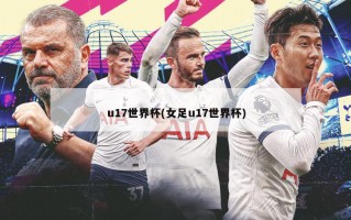 u17世界杯(女足u17世界杯)