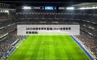 2019女排世界杯直播(2019女排世界杯央视网)