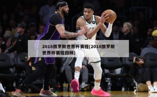 2018俄罗斯世界杯赛程(2018俄罗斯世界杯赛程回顾)