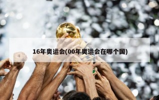 16年奥运会(00年奥运会在哪个国)