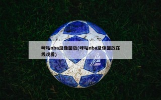 咪咕nba录像回放(咪咕nba录像回放在线观看)