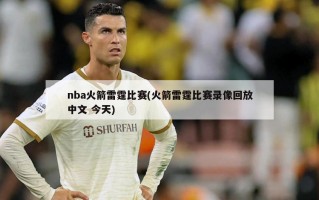 nba火箭雷霆比赛(火箭雷霆比赛录像回放中文 今天)