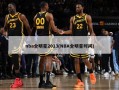 nba全明星2013(NBA全明星时间)