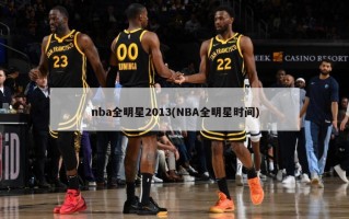 nba全明星2013(NBA全明星时间)