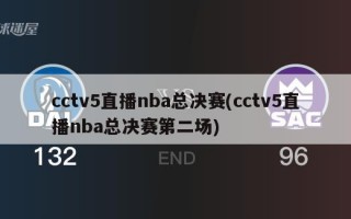 cctv5直播nba总决赛(cctv5直播nba总决赛第二场)