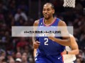 nba热火赛程表(nba热火战绩)