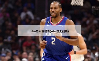 nba热火赛程表(nba热火战绩)