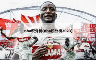 nba积分榜(nba积分榜2023)