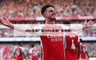 nike足球广告(nike足球广告***)