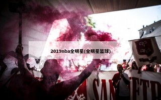 2019nba全明星(全明星篮球)